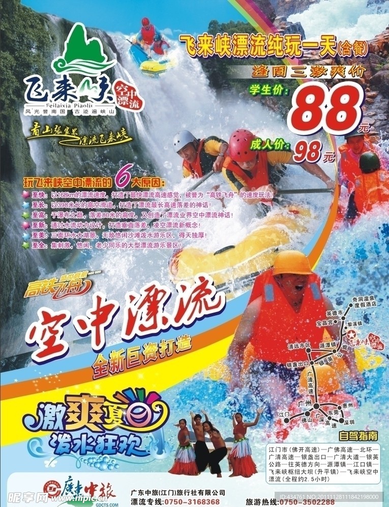 飞来峡空中漂流旅游景点广告