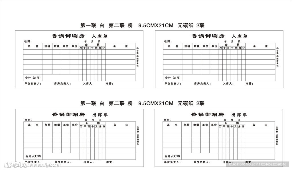火锅店出库单入库单