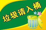 垃圾请入桶