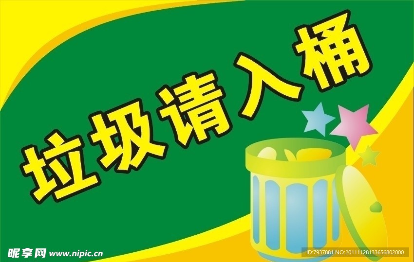 垃圾请入桶