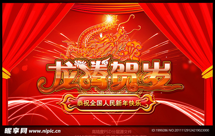 2012龙年春节龙腾贺岁