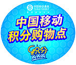 中国移动积分购物点不干胶