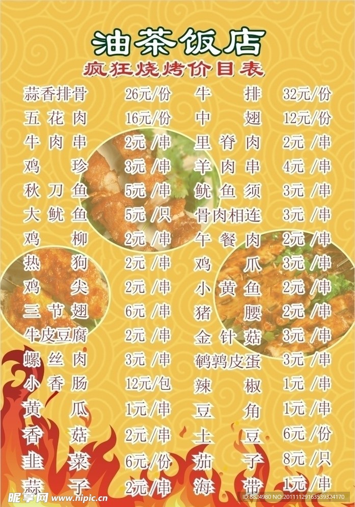 烧烤店价目表
