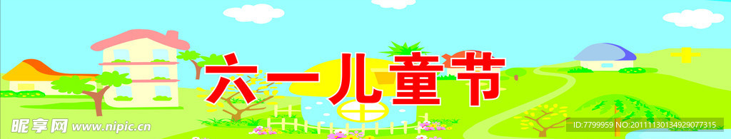 六一儿童节