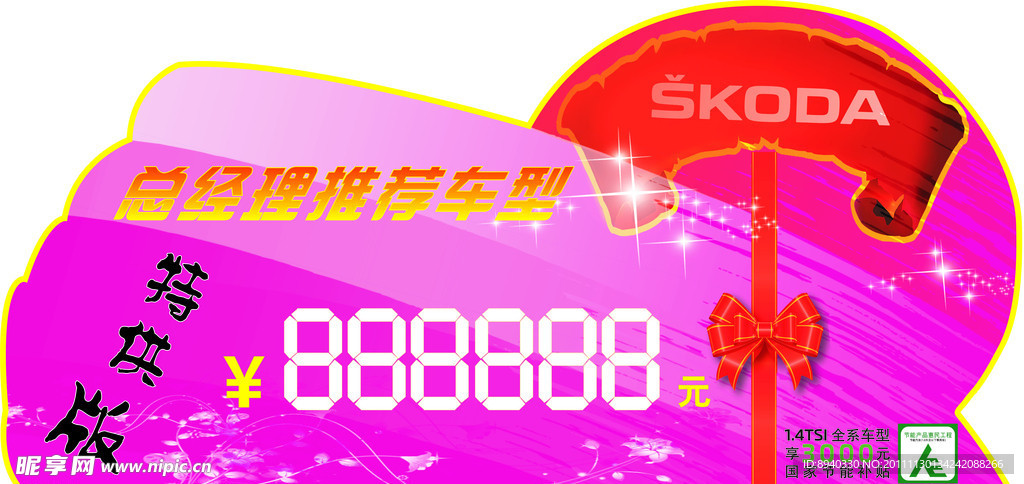 上海大众斯柯达车顶立牌