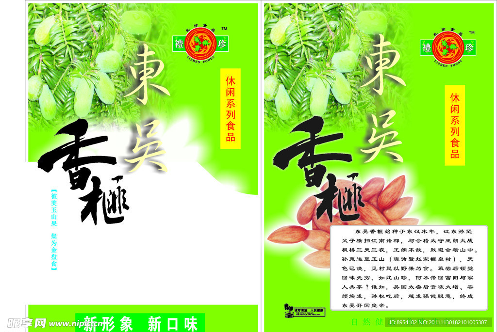 香榧塑料袋包装设计