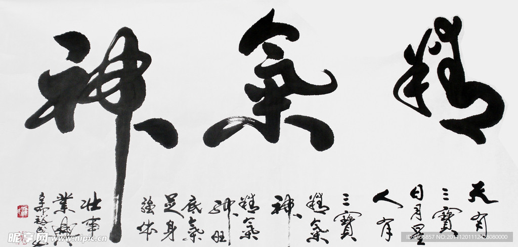 精气神书法水墨字