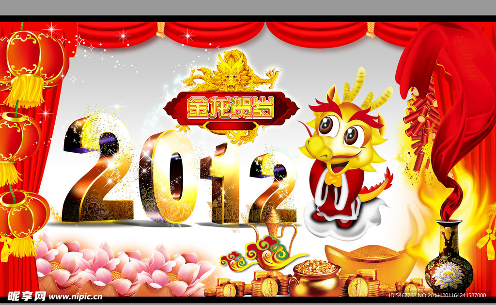2012年龙年