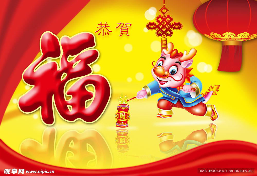 2012卡通福龙贺新春