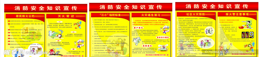 消防安全知识宣传