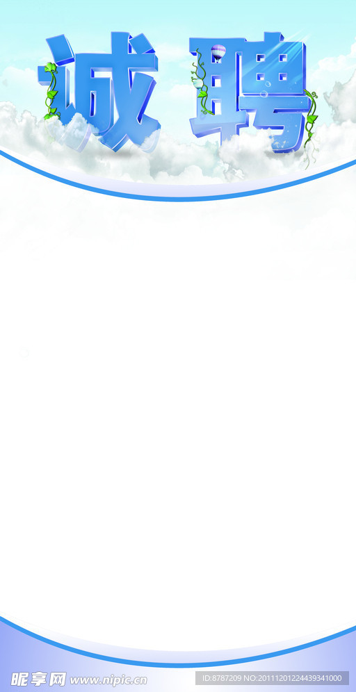 招聘展架 招聘易拉宝 诚聘