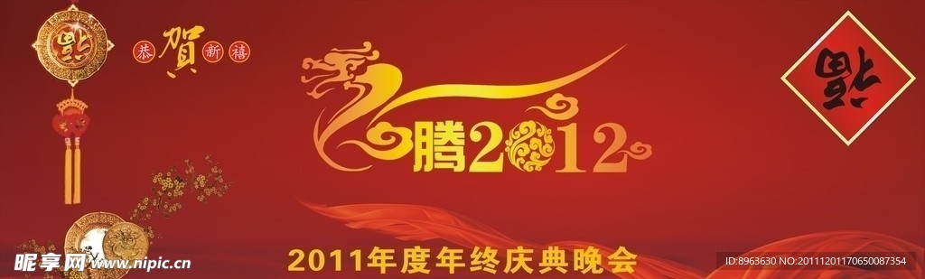 龙腾2012 2011年新年庆典晚会