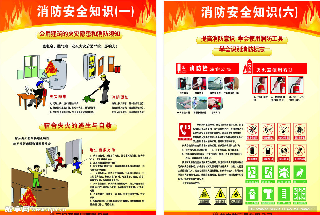 消防安全知识