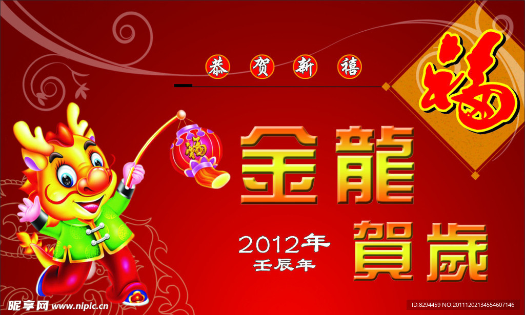 龙年（位图组成）