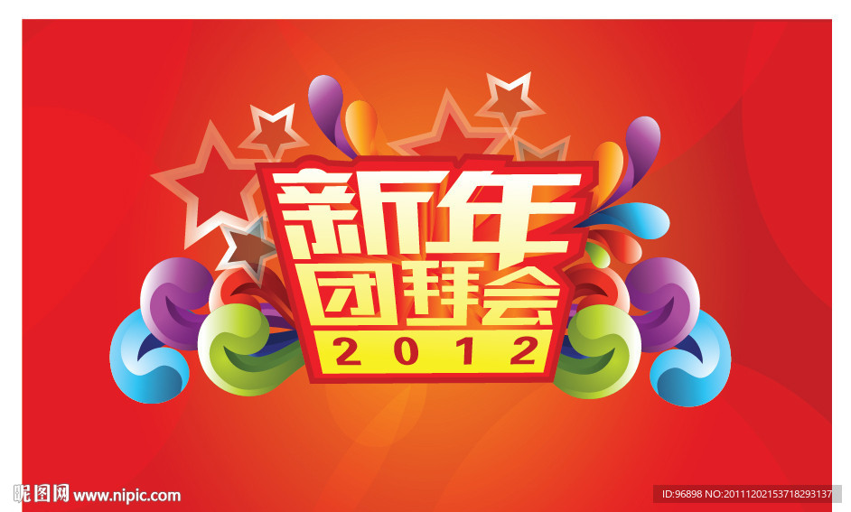 2012新年团拜会