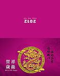 贺卡龙年 2012