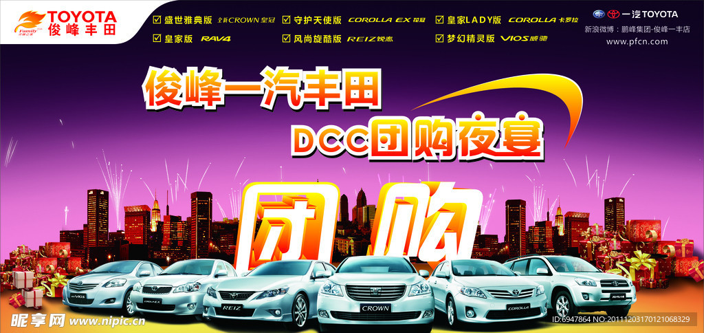 俊峰丰田团购夜宴