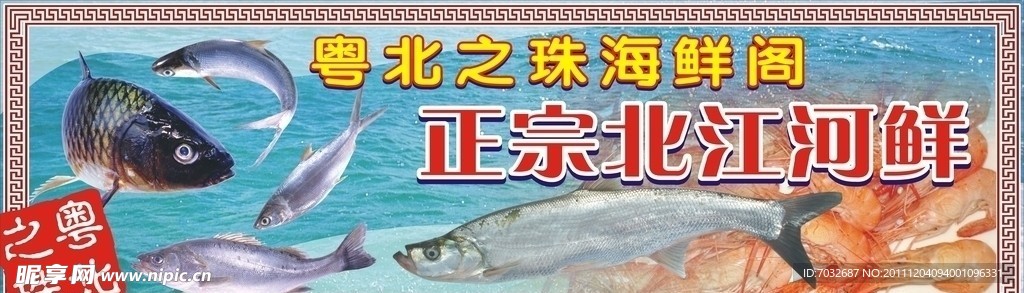 正宗北江河鲜