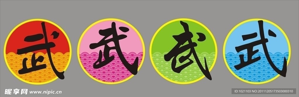 武术室武字