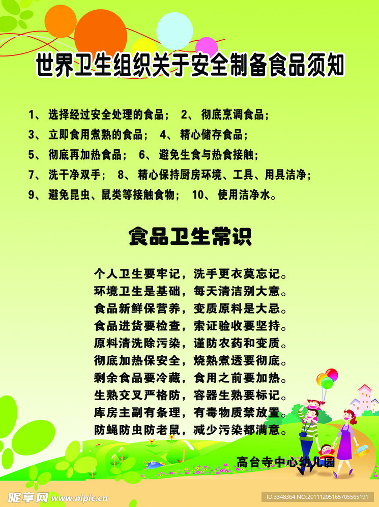 世界卫生组织关于安全置备食品需知