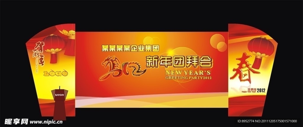 迎春团拜会主台面