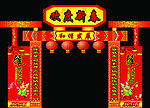 2012春节门楼