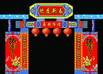 2012春节门楼
