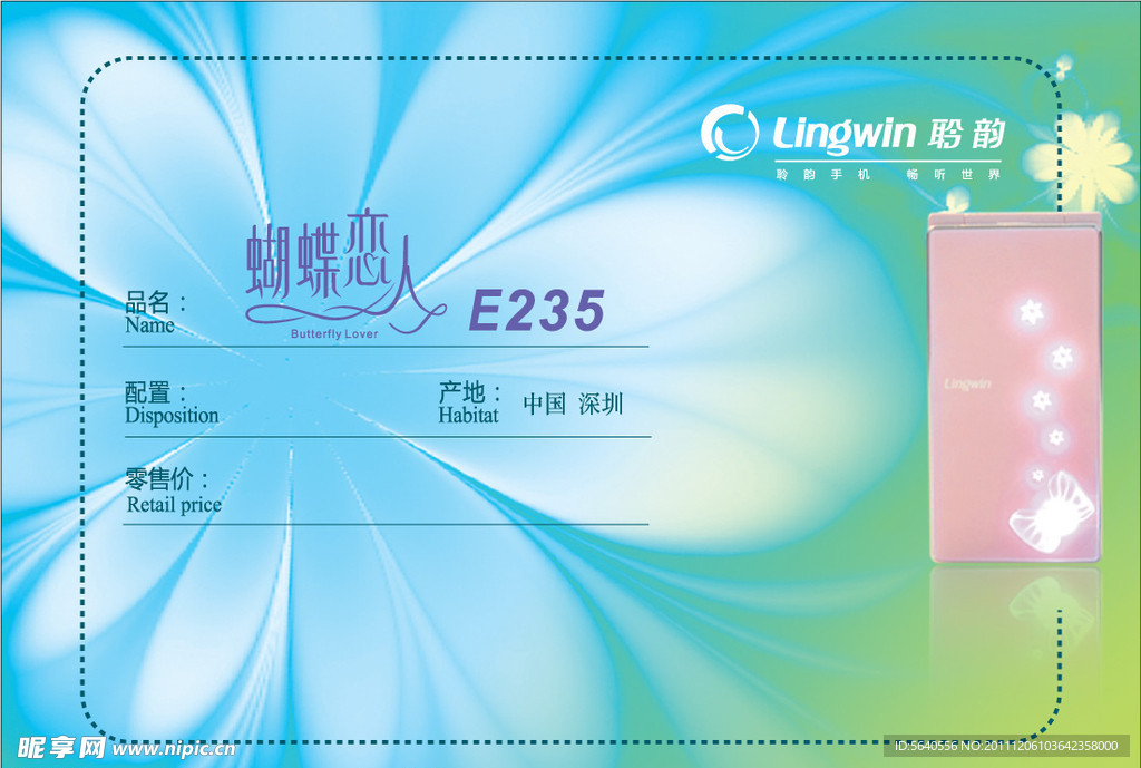 聆韵手机价格贴