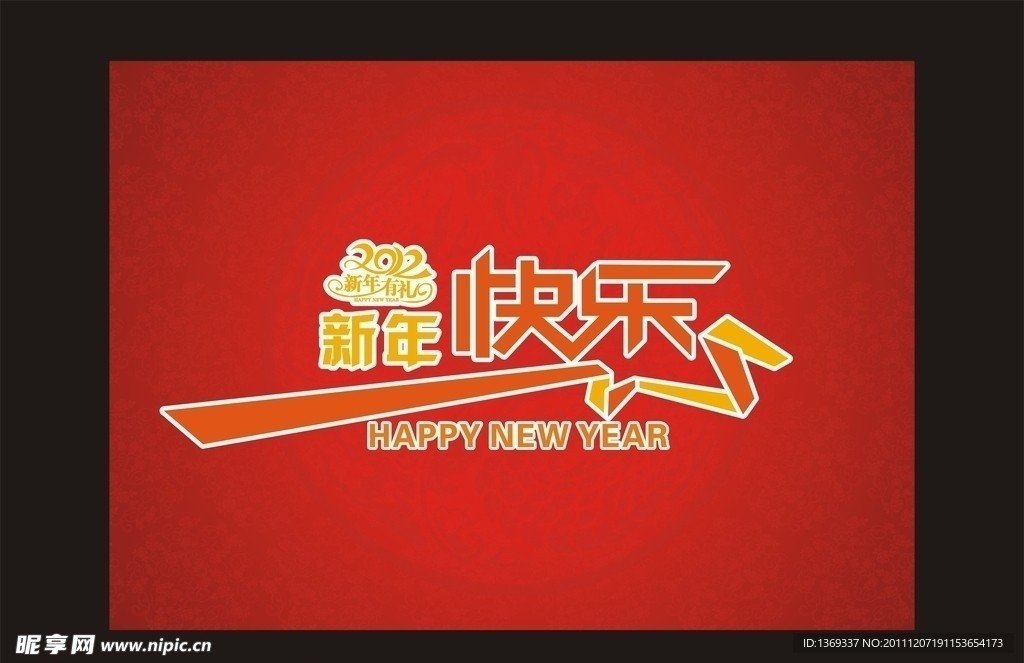 新年快乐