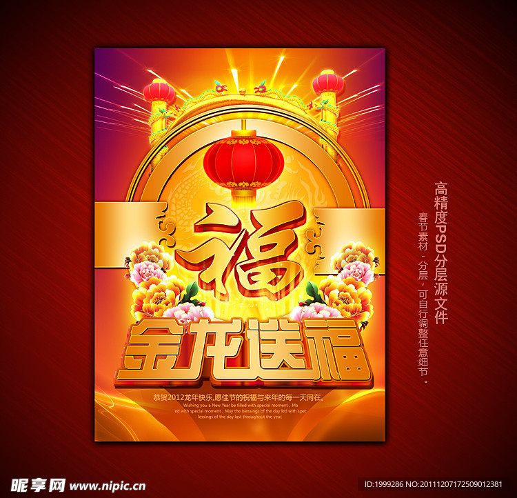 2012龙年春节金龙送福