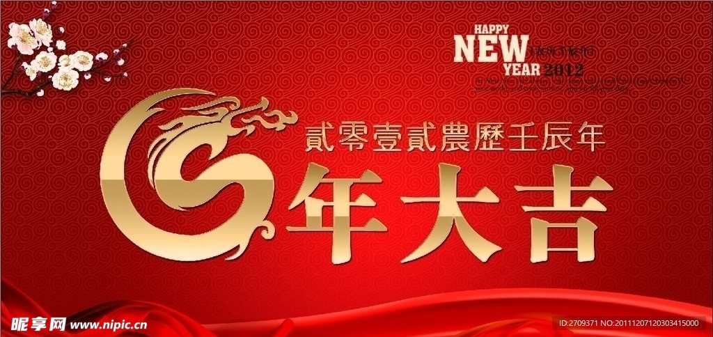 2012龙年大吉