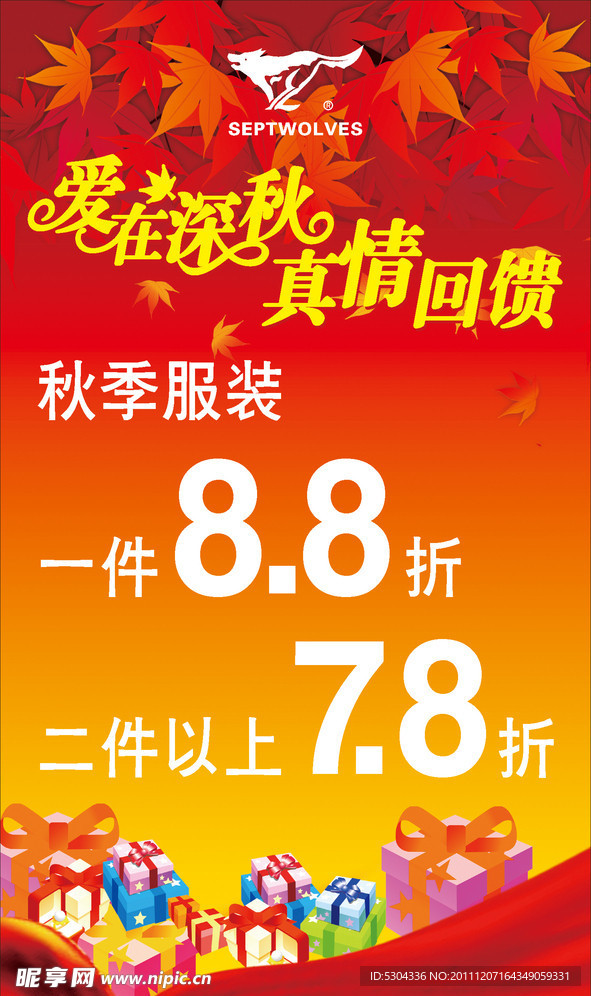 秋季促销海报