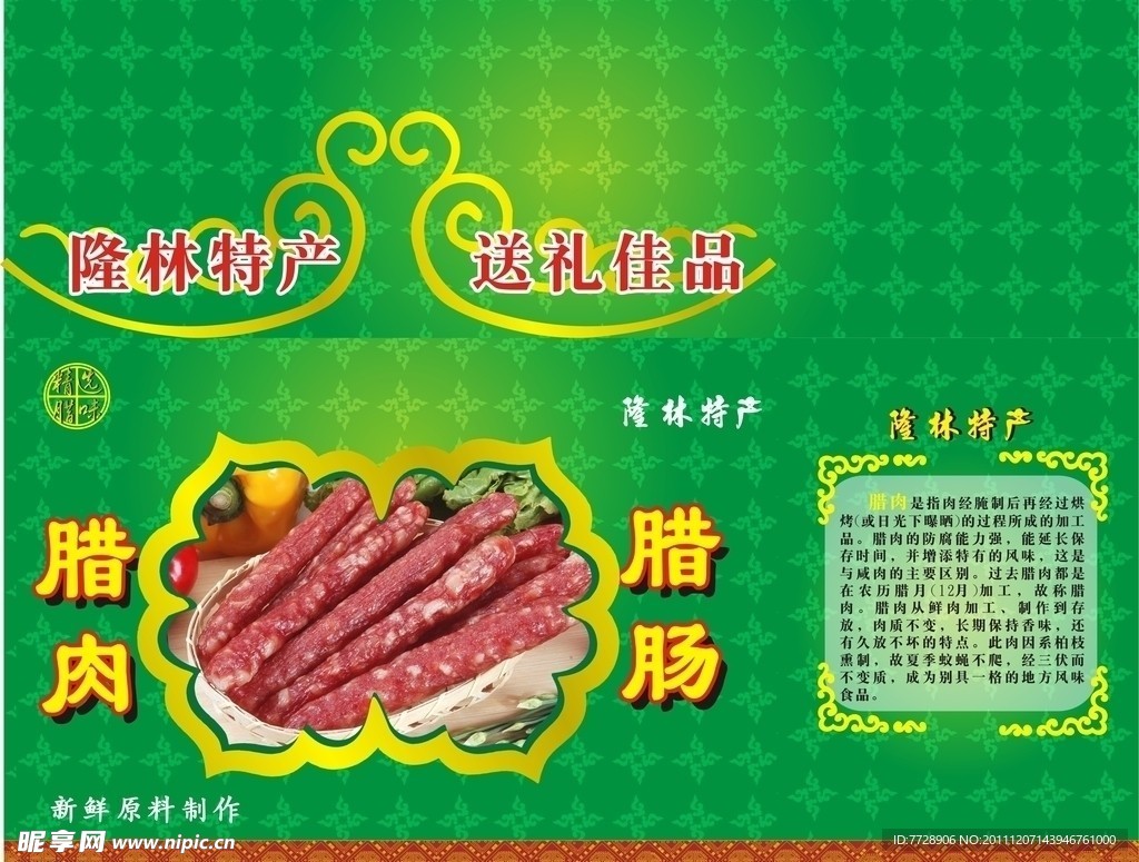 礼盒 绿色 腊肉 腊肠 送礼佳品