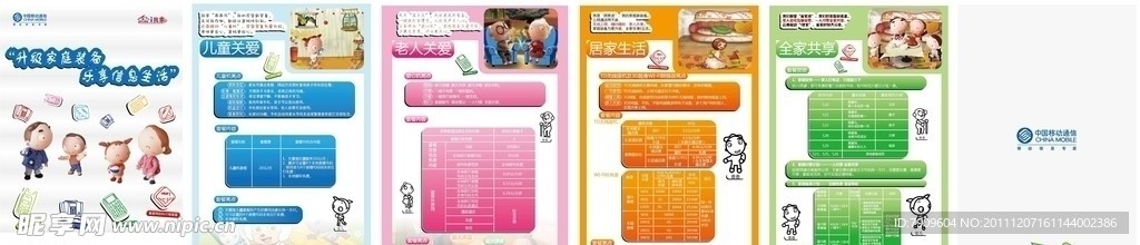 中国移动乐享信息生活