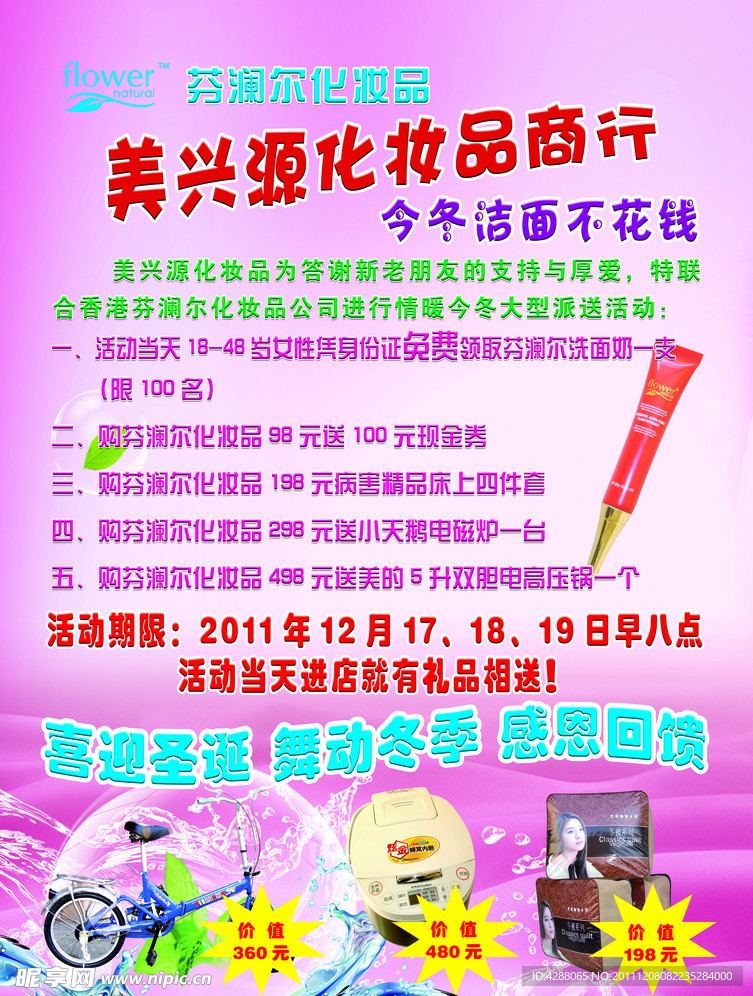 化妆品宣传单