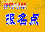 报名点