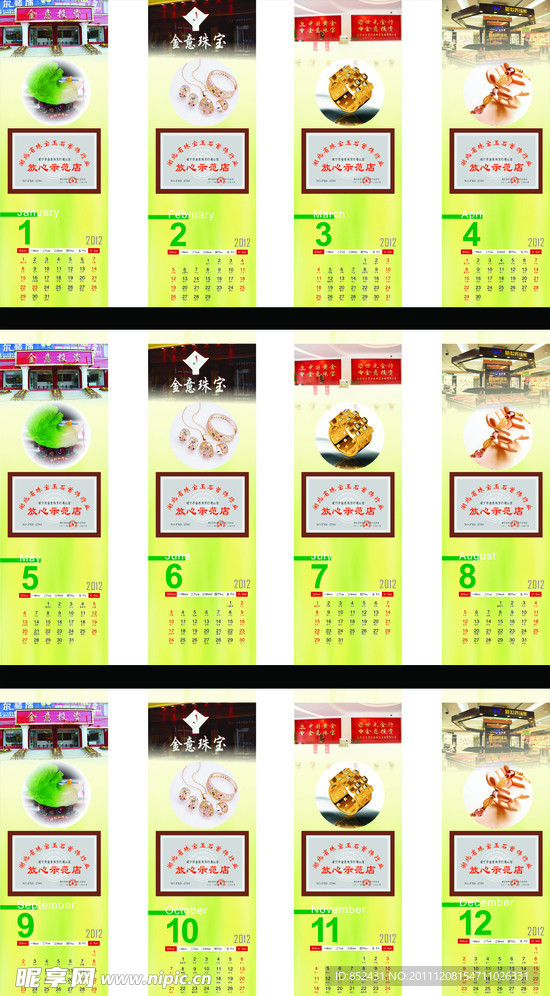 金店2012年龙年日历