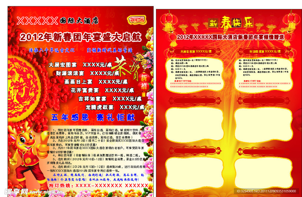 2012年 年夜饭宣传单