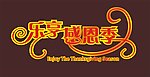 感恩节 字体设计