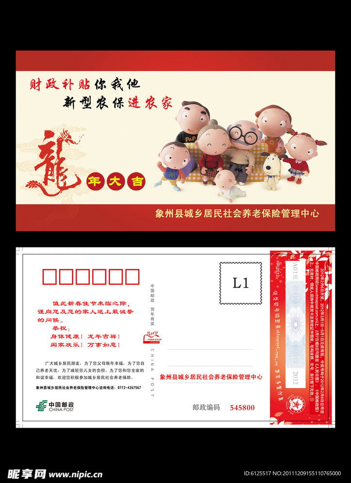 2012 社保明信片