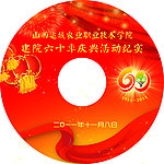 校庆活动纪实光盘