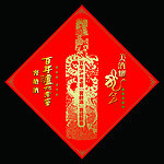 百年泸州老窖年帖