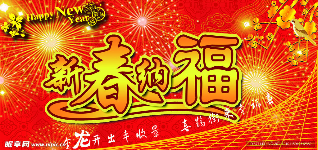 龙年新春纳福