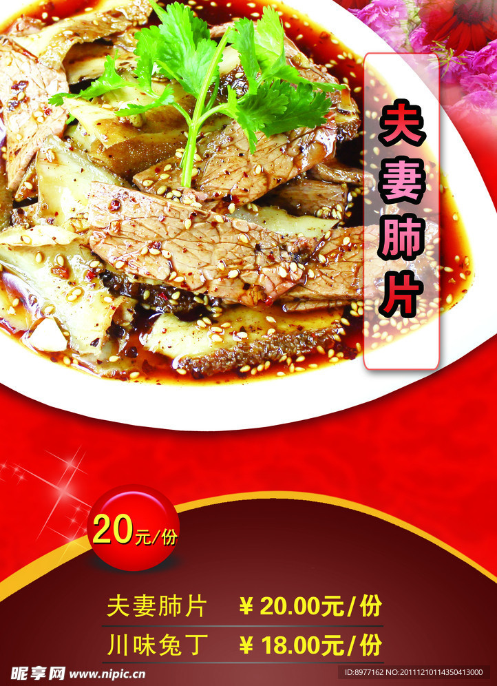 夫妻肺片宣传菜单