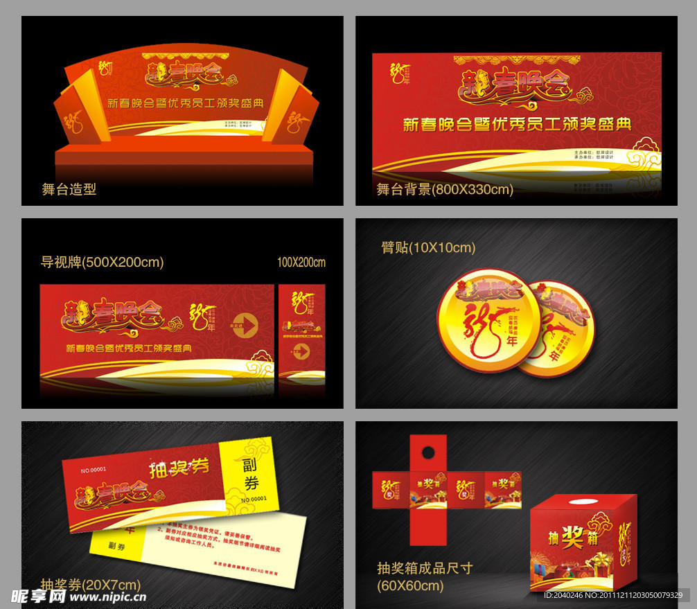 新春晚会全套方案