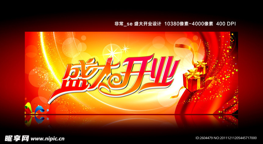 精美盛大开业喷绘