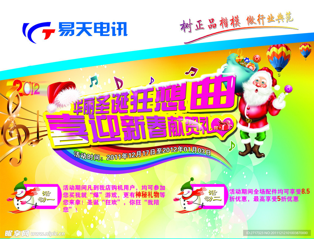 圣诞节 易天电讯