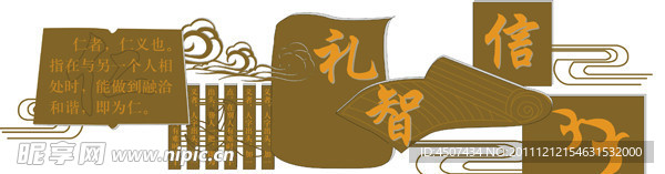 仁义礼智信校园文化浮雕