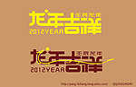 2012龙年吉祥