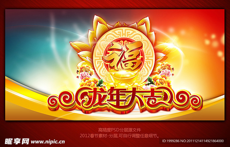 2012龙年春节龙年大吉